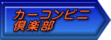 カーコンビニ 倶楽部