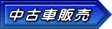 中古車販売