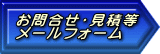 お問合せ・見積等 メールフォーム