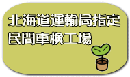 北海道運輸局指定 民間車検工場 
